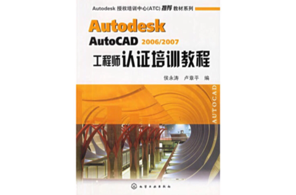 Autodesk AutoCAD2006/2007工程師認證培訓教程