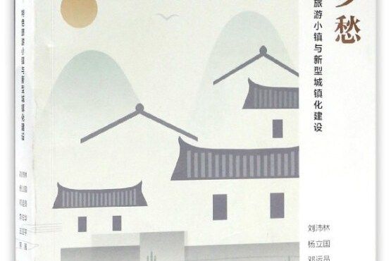 留住鄉愁——特色旅遊小鎮與新型城鎮化建設