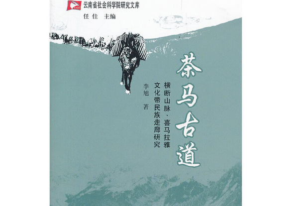 茶馬古道：橫斷山脈、喜馬拉雅文化帶民族走廊研究