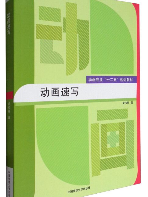 動畫速寫(2017年6月1日中國傳媒大學出版社出版的圖書)