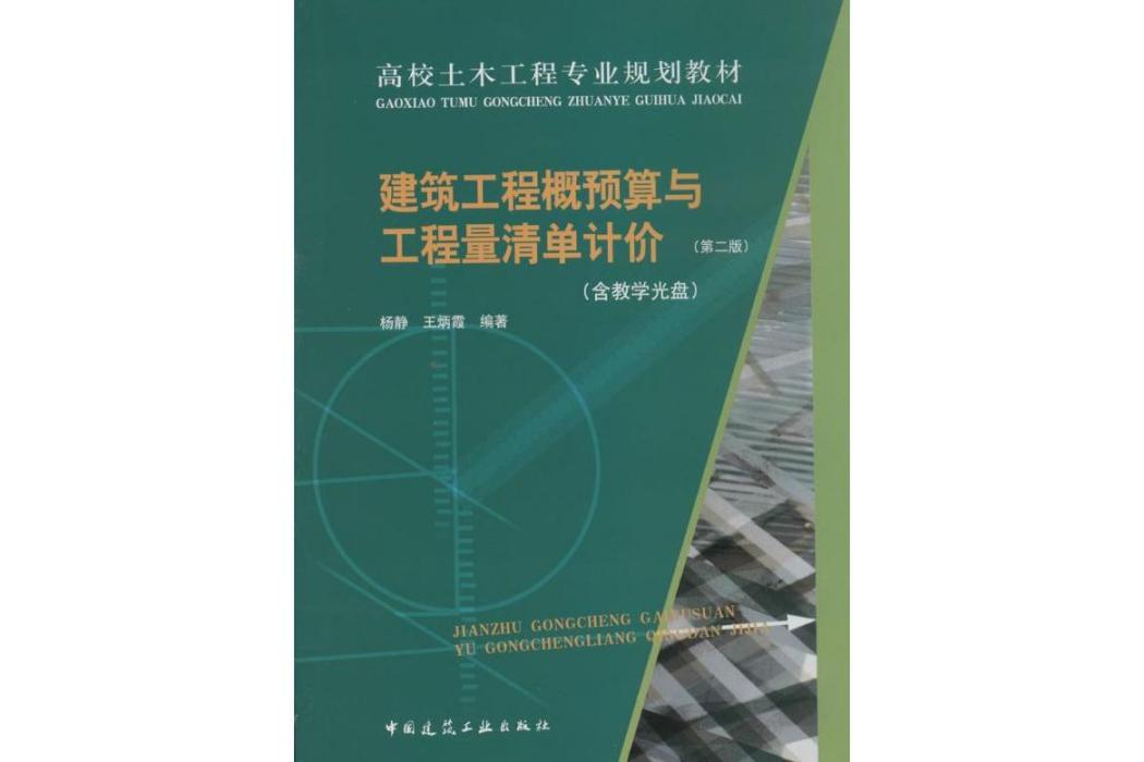 建築工程概預算與工程量清單計價(2014年中國建築工業出版社出版的圖書)