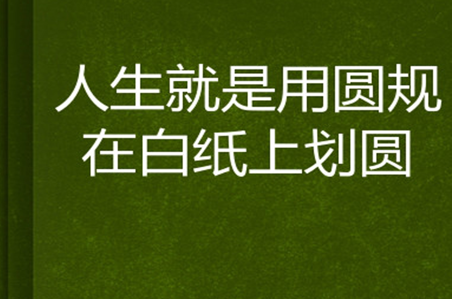 人生就是用圓規在白紙上劃圓