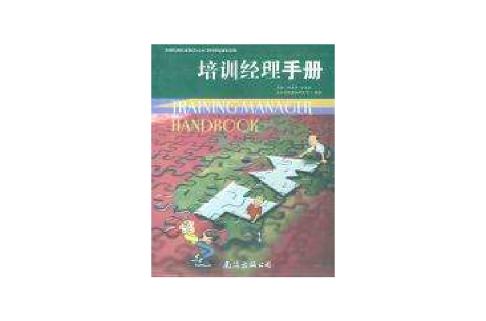 培訓經理手冊