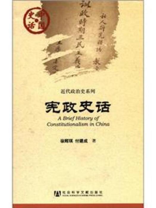 近代政治史系列·中國史話：憲政史話