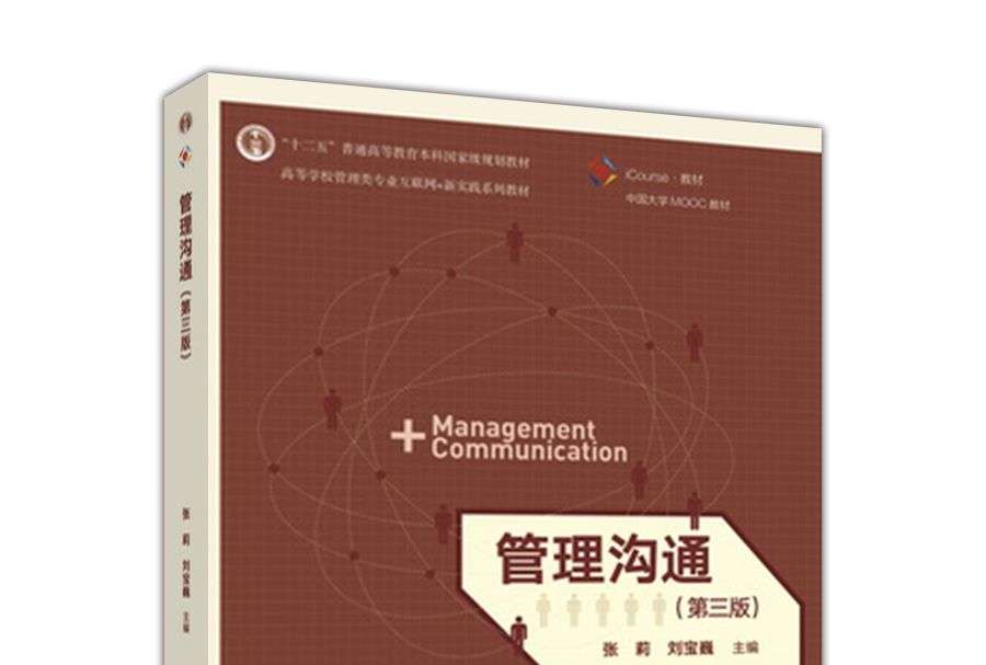 管理溝通（第三版）(2017年高等教育出版社出版的教材)