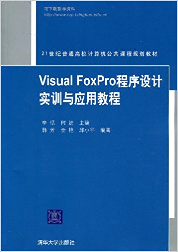 VisualFoxPro程式設計實訓與套用教程