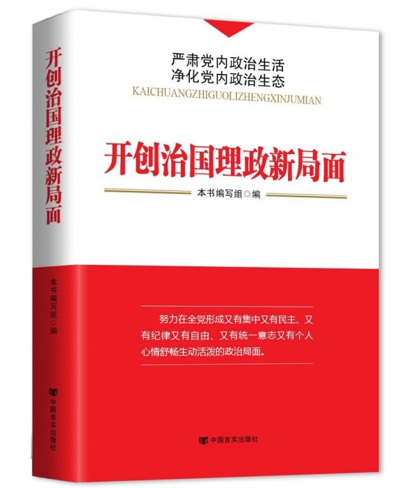 開創治國理政新局面