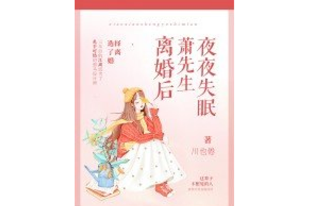 離婚後蕭先生夜夜失眠