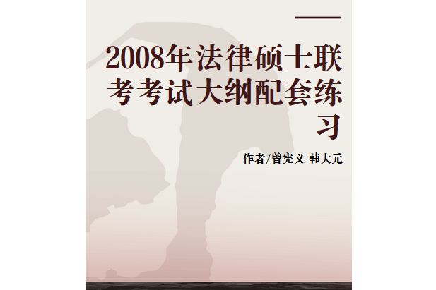 2008年法律碩士聯考考試大綱配套練習