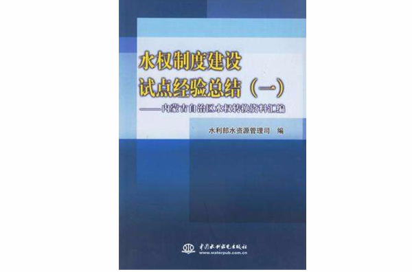 水權制度建設試點經驗總結