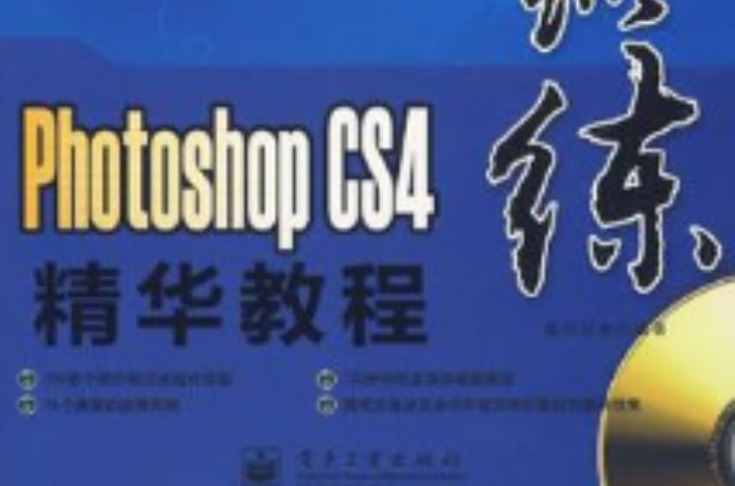 Photoshop CS4精華教程