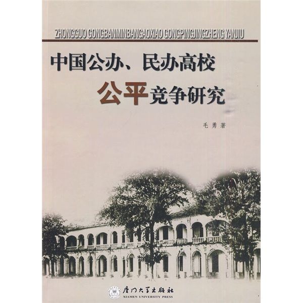 中國公辦、民辦高校公平競爭研究