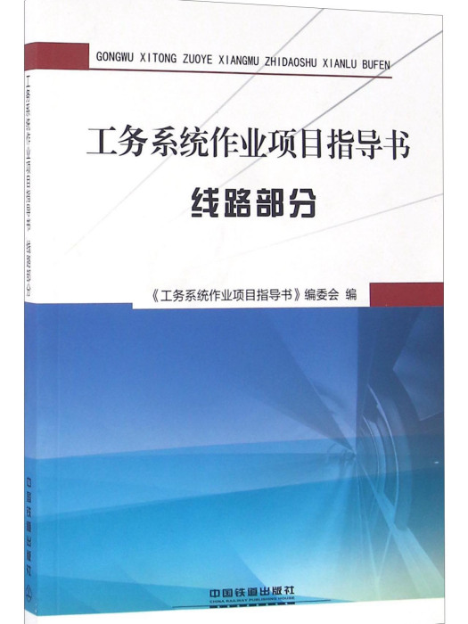 工務系統作業項目指導書：線路部分