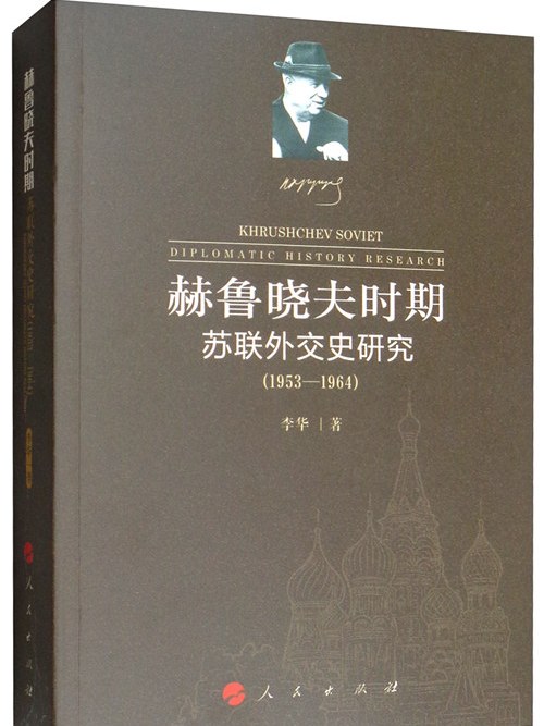 赫魯雪夫時期蘇聯外交史研究(1953-1964)