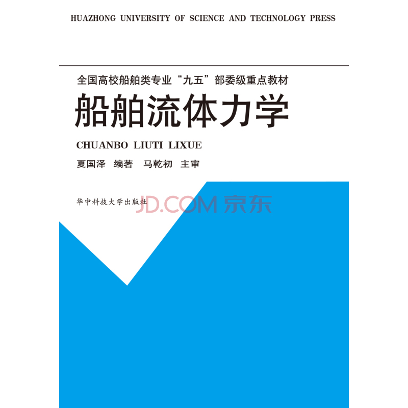 船舶流體力學(華中科技大學出版社出版的圖書)