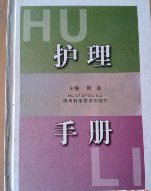 護理手冊