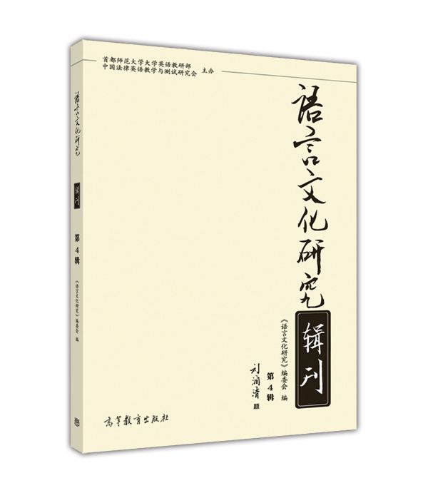 語言文化研究（第4輯）