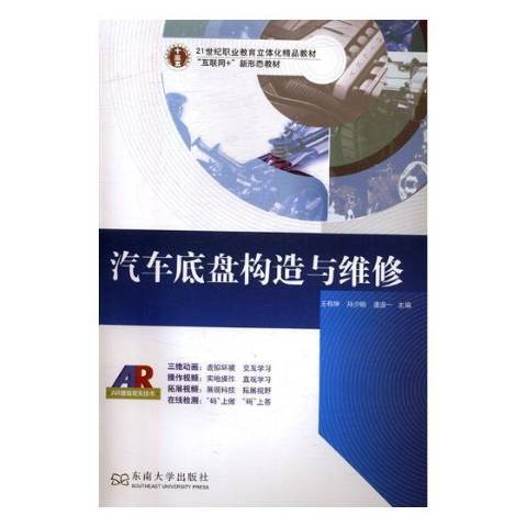 汽車底盤構造與維修(2017年東南大學出版社出版的圖書)