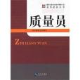 建築企業專業技術管理人員業務必備叢書（質量員）