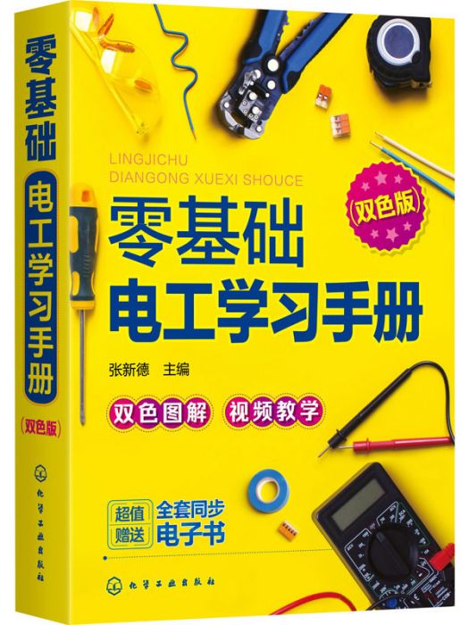 零基礎·電工學習手冊（雙色版）