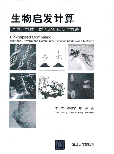 生物啟發計算：個體、群體、群落演化模型與方法