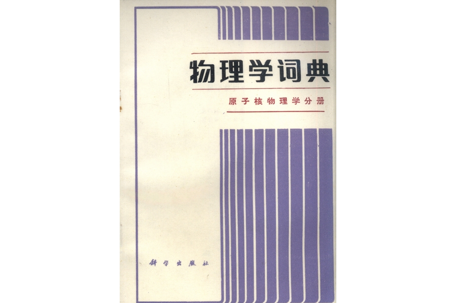 物理學詞典·原子核物理學分冊