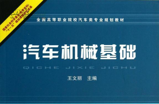 高等職業技術院校汽車檢測與維修技術專業教材·汽車機械基礎