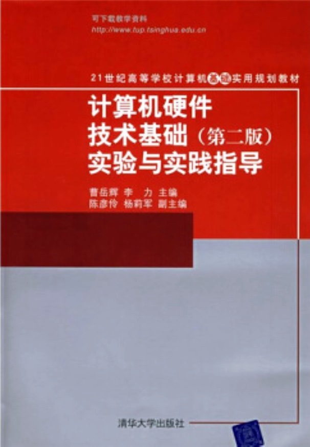 計算機硬體技術基礎（第二版）實驗與實踐指導