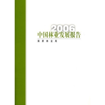 2006中國林業發展報告