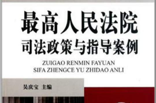 最高人民法院司法政策與指導案例·7（民事訴訟卷）