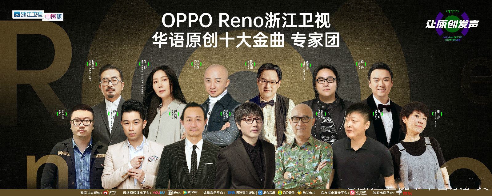 浙江衛視OPPO Reno華語原創十大金曲