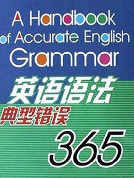 英語語法典型錯誤365