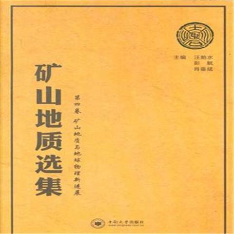 礦山地質選集第四卷：礦山地質與地球物理新進展