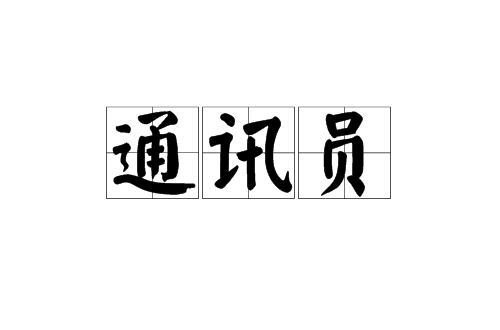 通訊員(漢語辭彙)