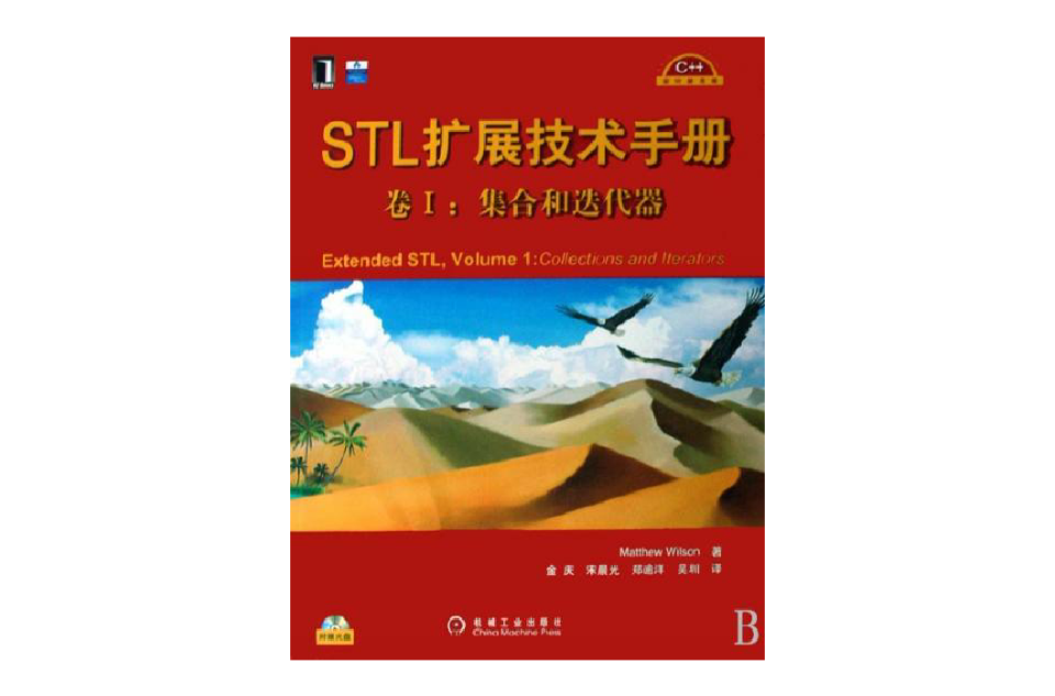 STL擴展技術手冊：集合和疊代器