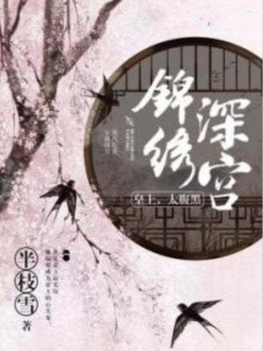 錦繡深宮(半枝雪著網路小說)