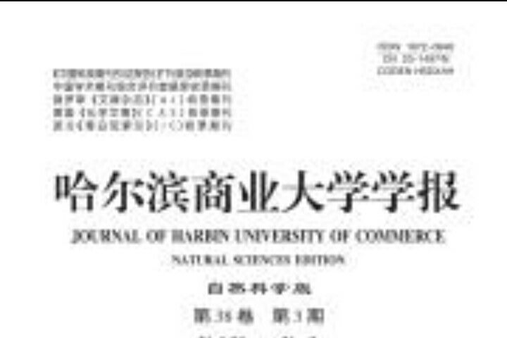 哈爾濱商業大學學報（自然科學版）