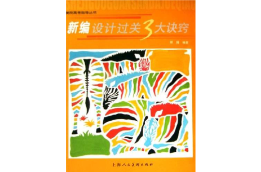 新編設計過關3大訣竅