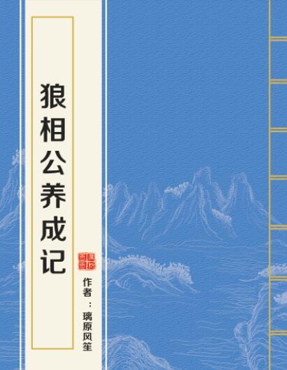 狼相公養成記