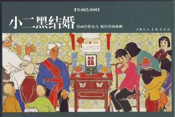 小二黑結婚(2007年上海人民美術出版社出版的圖書)