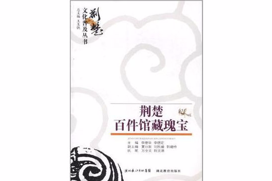 荊楚文化普及叢書荊楚百件瑰寶