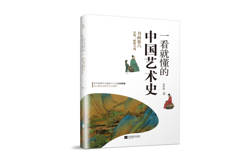 一看就懂的中國藝術史·書畫卷六·宋朝：雅致天成