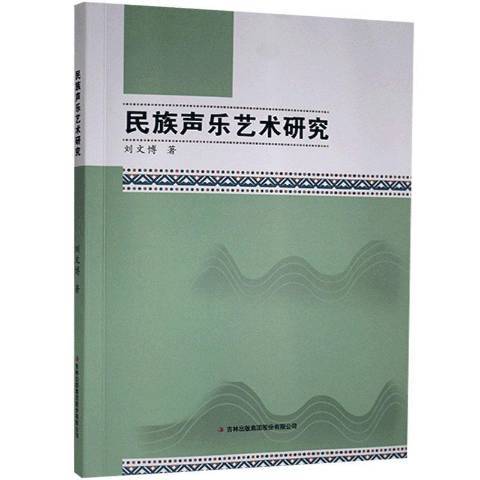 民族聲樂藝術研究(2017年吉林出版集團出版的圖書)