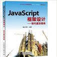 JavaScript框架設計