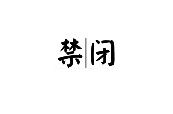 禁閉(詞語概念)