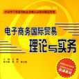 電子商務國際貿易理論與實務