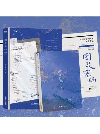 圖靈密碼(2023年廣東旅遊出版社出版的圖書)