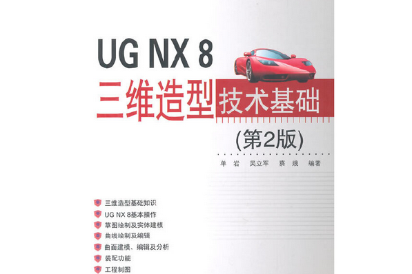 UG NX 8三維造型技術基礎第2版