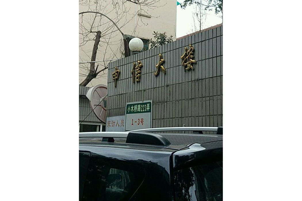 申信大樓