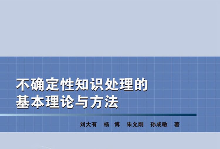 不確定性知識處理的基本理論與方法